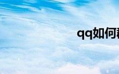 qq如何群发消息