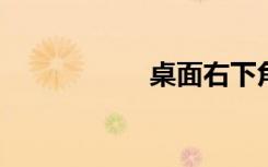 桌面右下角弹出广告