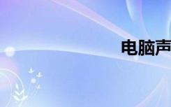 电脑声音设置