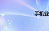 手机业务退订