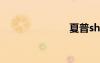 夏普sh8298u