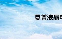 夏普液晶电视好不好