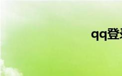 qq登录空间