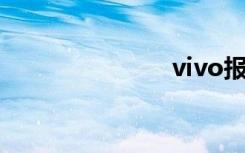 vivo报价大全
