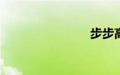 步步高i288
