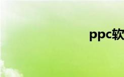ppc软件下载