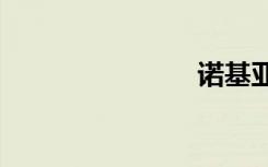 诺基亚3200