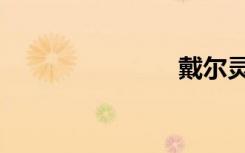 戴尔灵越15r