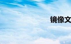 镜像文件刻录