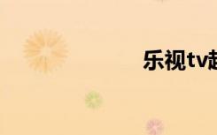 乐视tv超级电视