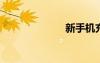 新手机充电时间