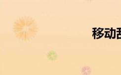 移动乱收费