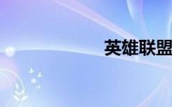 英雄联盟酒桶出装