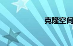 克隆空间背景音乐