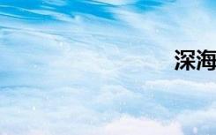 深海贝尔