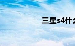 三星s4什么时候上市