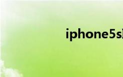 iphone5s联通合约机