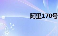 阿里170号段预约网站