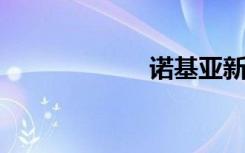 诺基亚新品发布会