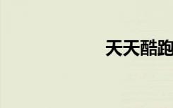天天酷跑怎么更新