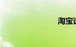 淘宝试衣间