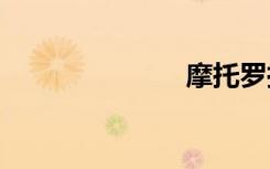 摩托罗拉a920