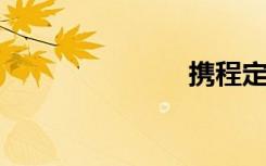 携程定票电话