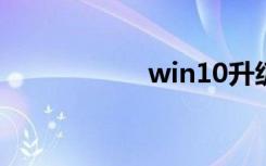 win10升级助手下载