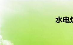 水电煤缴费