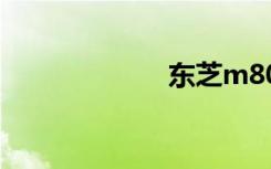 东芝m800-t01w