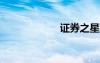 证券之星软件下载