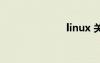 linux 关机命令