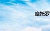 摩托罗拉 zn5