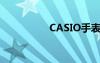 CASIO手表是什么牌子