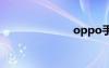 oppo手机报价