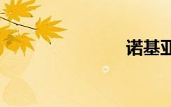 诺基亚6110