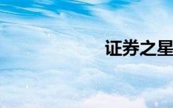 证券之星软件下载