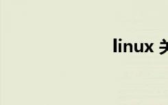 linux 关机命令