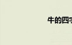 牛的四字吉祥语