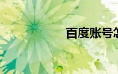百度账号怎么改名字