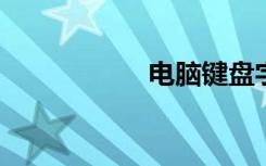 电脑键盘字母变数字