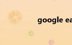 google earth 打不开