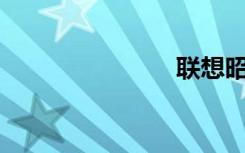 联想昭阳k27