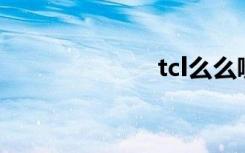 tcl么么哒3s官网