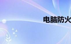 电脑防火墙怎么关