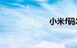小米f码怎么获得