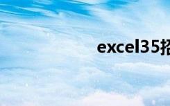 excel35招必学秘技