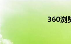 360浏览器医生